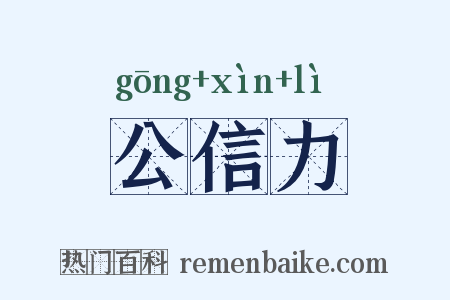 公信力是什么意思的图片